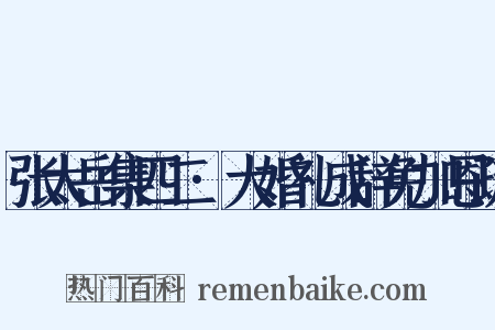 张太岳集四二·大婚礼成辞免加恩疏是什么意思的图片
